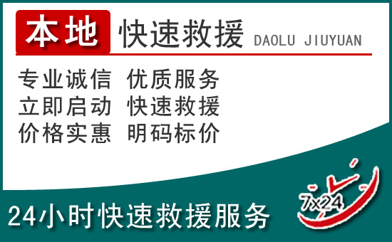 河间附近24小时道路救援电话
