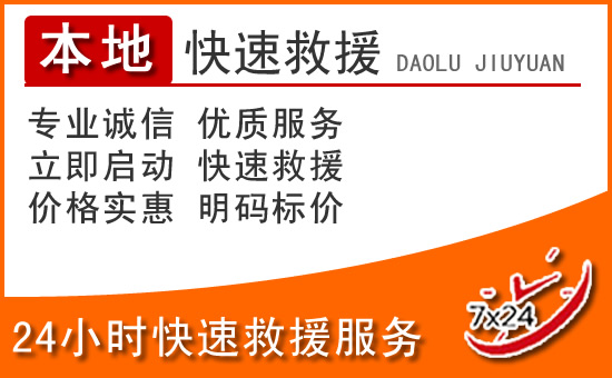 河间24小时高速公路汽车救援电话